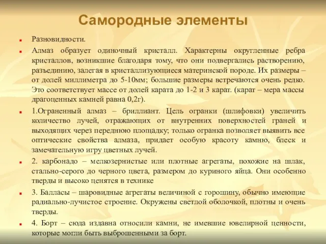 Самородные элементы Разновидности. Алмаз образует одиночный кристалл. Характерны округленные ребра кристаллов,