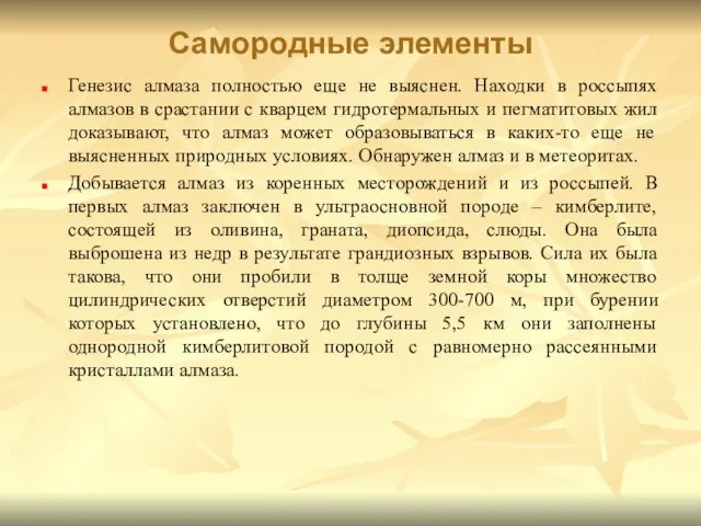 Самородные элементы Генезис алмаза полностью еще не выяснен. Находки в россыпях