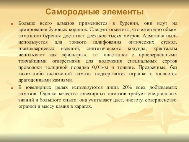 Самородные элементы Больше всего алмазов применяется в бурении, они идут на