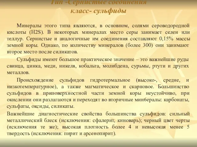 Тип -Сернистые соединения класс- сульфиды Минералы этого типа являются, в основном,