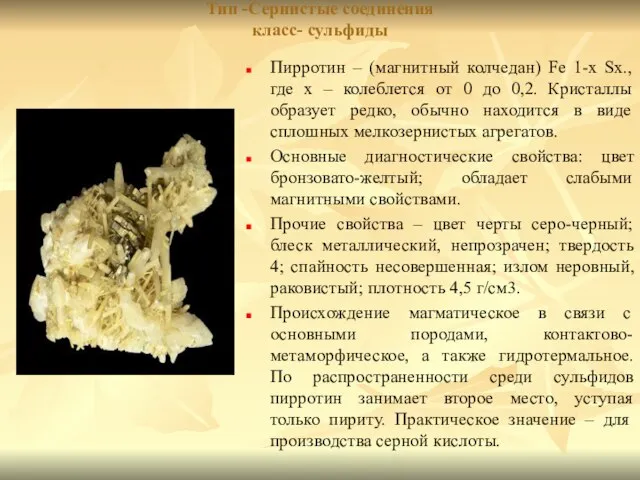 Тип -Сернистые соединения класс- сульфиды Пирротин – (магнитный колчедан) Fe 1-х