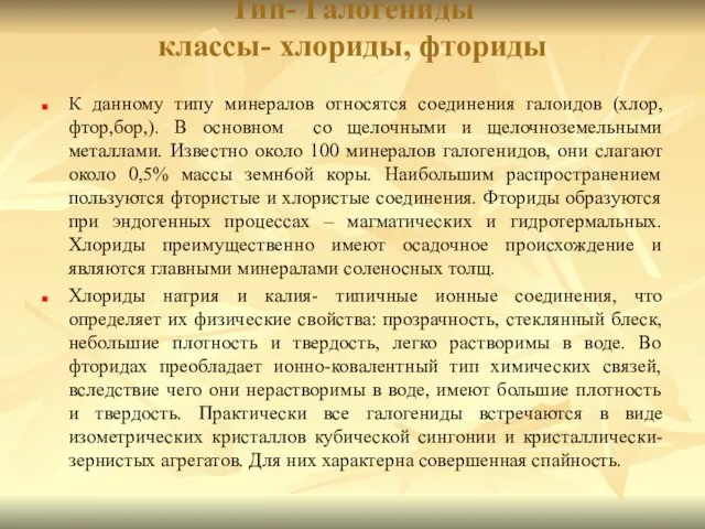 Тип- Галогениды классы- хлориды, фториды К данному типу минералов относятся соединения