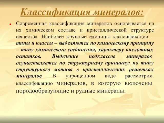 Классификация минералов: Современная классификация минералов основывается на их химическом составе и