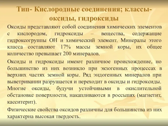 Тип- Кислородные соединения; классы-оксиды, гидроксиды Оксиды представляют собой соединения химических элементов