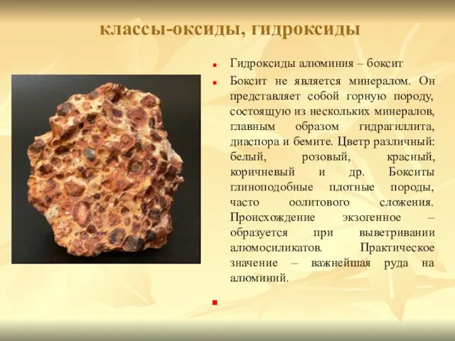 классы-оксиды, гидроксиды Гидроксиды алюминия – боксит Боксит не является минералом. Он