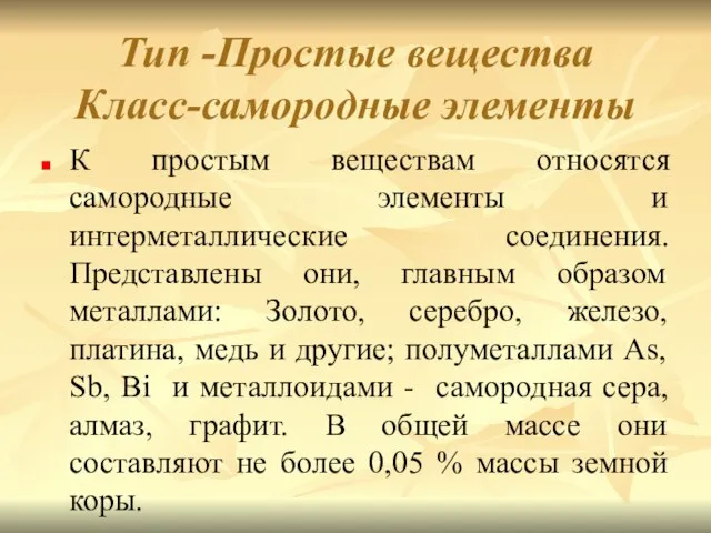 Тип -Простые вещества Класс-самородные элементы К простым веществам относятся самородные элементы