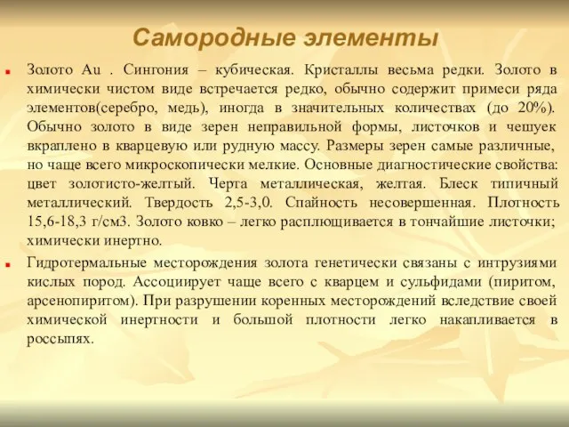 Самородные элементы Золото Au . Сингония – кубическая. Кристаллы весьма редки.