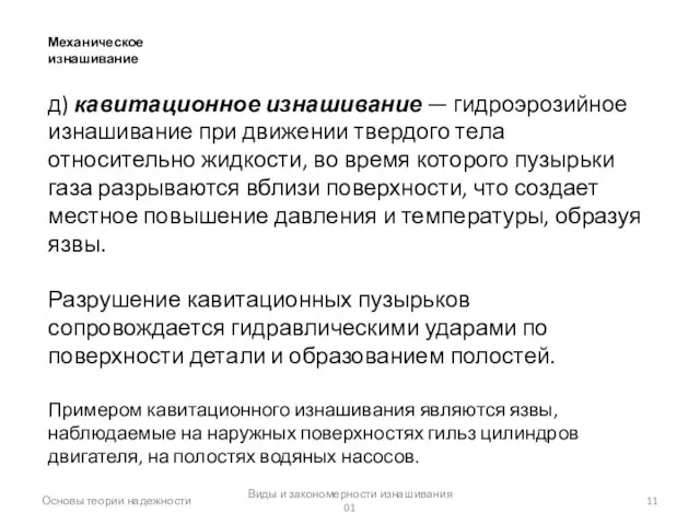 Виды и закономерности изнашивания 01 Основы теории надежности Механическое изнашивание д)