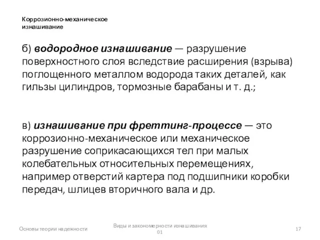 Виды и закономерности изнашивания 01 Основы теории надежности Коррозионно-механическое изнашивание б)