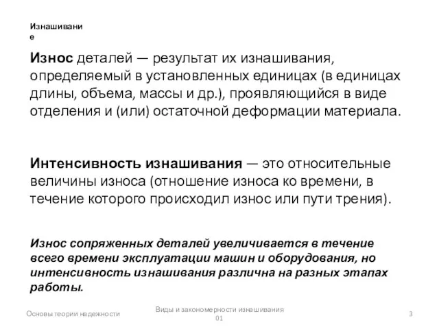 Виды и закономерности изнашивания 01 Основы теории надежности Изнашивание Износ деталей