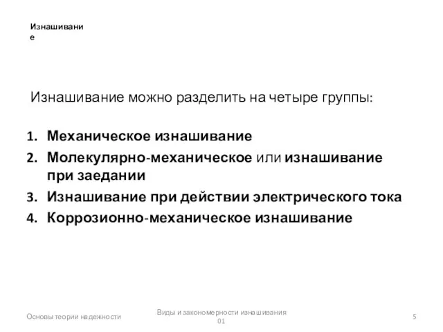 Виды и закономерности изнашивания 01 Основы теории надежности Изнашивание Изнашивание можно