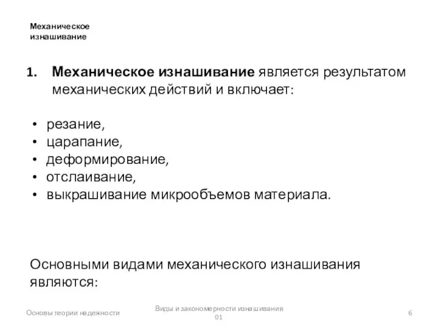 Виды и закономерности изнашивания 01 Основы теории надежности Механическое изнашивание Механическое