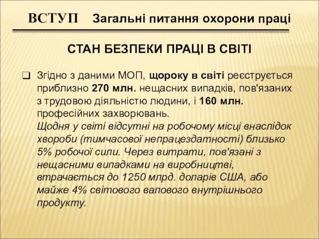 ВСТУП Загальні питання охорони праці СТАН БЕЗПЕКИ ПРАЦІ В СВІТІ Згідно