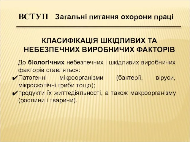 До біологічних небезпечних і шкідливих виробничих факторів ставляться: Патогенні мікроорганізми (бактерії,