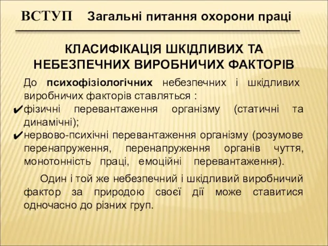 До психофізіологічних небезпечних і шкідливих виробничих факторів ставляться : фізичні перевантаження