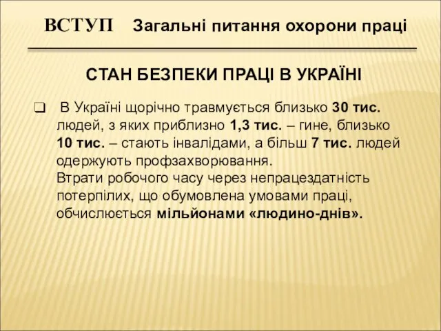 ВСТУП Загальні питання охорони праці СТАН БЕЗПЕКИ ПРАЦІ В УКРАЇНІ В