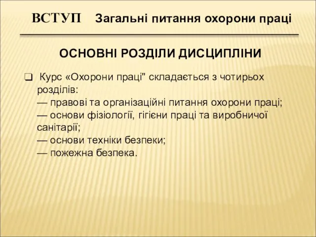 ВСТУП Загальні питання охорони праці ОСНОВНІ РОЗДІЛИ ДИСЦИПЛІНИ Курс «Охорони праці"