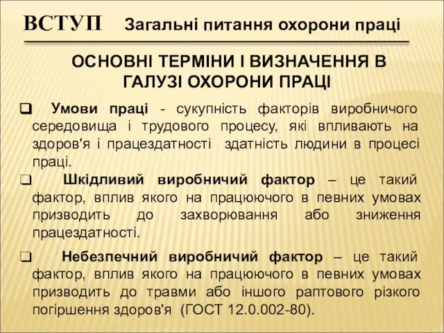 Умови праці - сукупність факторів виробничого середовища і трудового процесу, якi