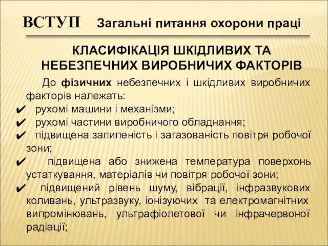 ВСТУП Загальні питання охорони праці КЛАСИФІКАЦІЯ ШКІДЛИВИХ ТА НЕБЕЗПЕЧНИХ ВИРОБНИЧИХ ФАКТОРІВ