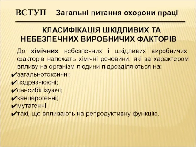 До хімічних небезпечних і шкідливих виробничих факторів належать хімічні речовини, які