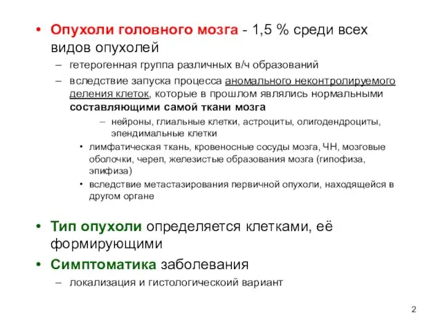 Опухоли головного мозга - 1,5 % среди всех видов опухолей гетерогенная