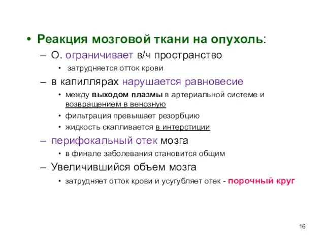 Реакция мозговой ткани на опухоль: О. ограничивает в/ч пространство затрудняется отток