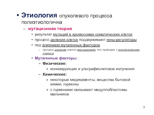 Этиология опухолевого процесса полиэтиологична мутационная теория результат мутаций в хромосомах соматических