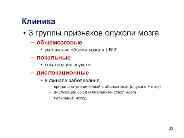 Клиника 3 группы признаков опухоли мозга общемозговые увеличение объема мозга и