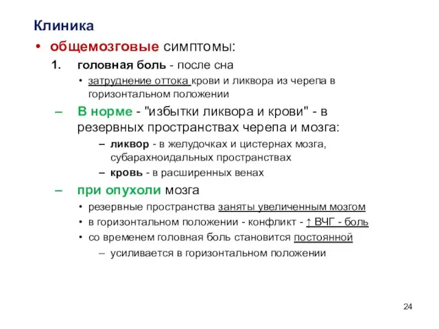 Клиника общемозговые симптомы: головная боль - после сна затруднение оттока крови