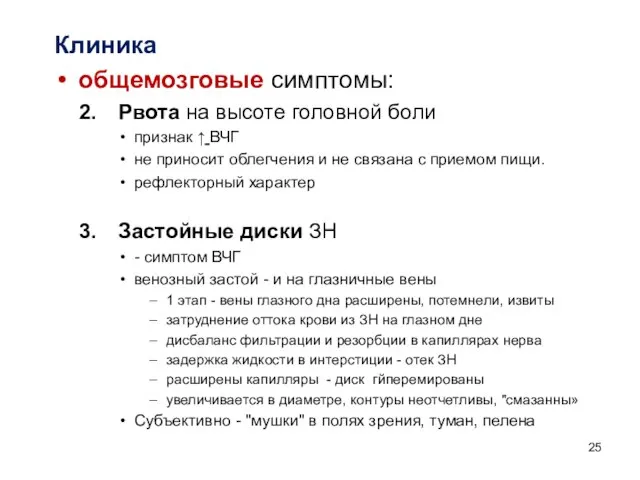 Клиника общемозговые симптомы: Рвота на высоте головной боли признак ↑ ВЧГ