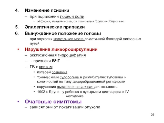 Изменение психики при поражении лобной доли эйфория, навязчивость, он становится "душою