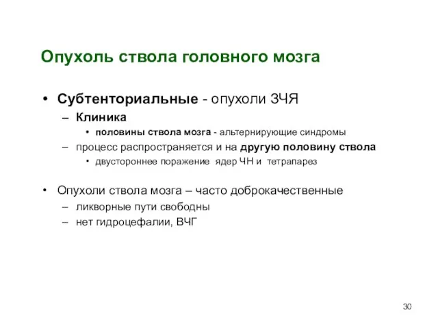 Опухоль ствола головного мозга Субтенториальные - опухоли ЗЧЯ Клиника половины ствола