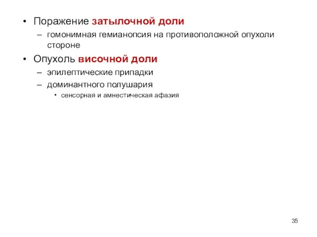 Поражение затылочной доли гомонимная гемианопсия на противоположной опухоли стороне Опухоль височной