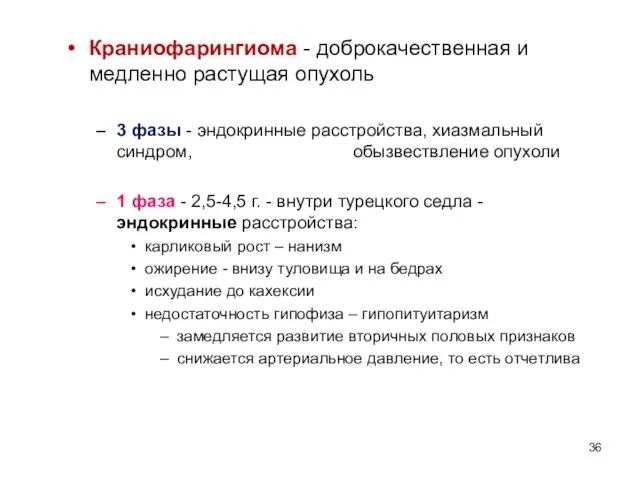 Краниофарингиома - доброкачественная и медленно растущая опухоль 3 фазы - эндокринные