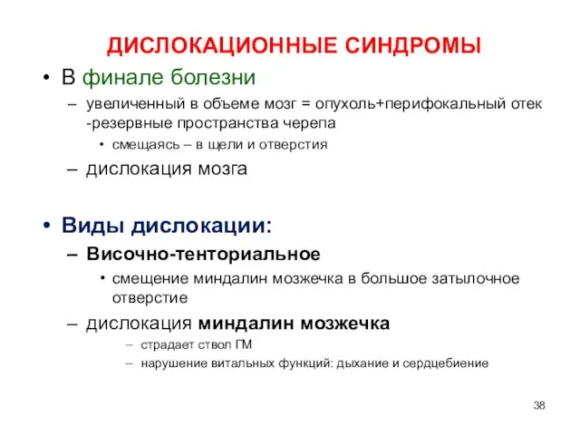 ДИСЛОКАЦИОННЫЕ СИНДРОМЫ В финале болезни увеличенный в объеме мозг = опухоль+перифокальный