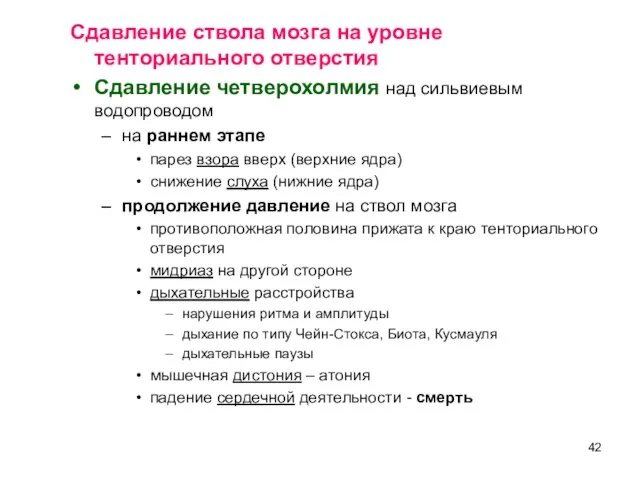 Сдавление ствола мозга на уровне тенториального отверстия Сдавление четверохолмия над сильвиевым