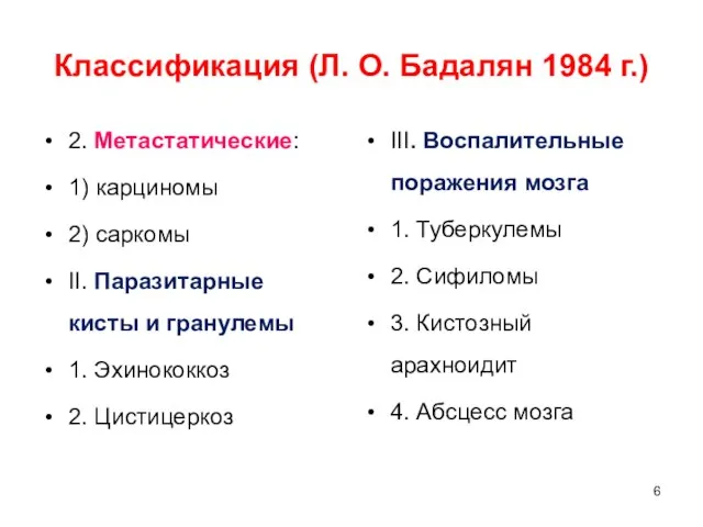 Классификация (Л. О. Бадалян 1984 г.) 2. Метастатические: 1) карциномы 2)