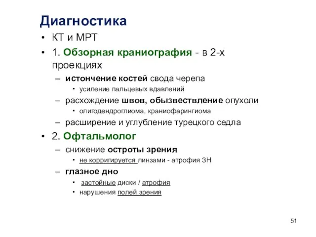 Диагностика КТ и МРТ 1. Обзорная краниография - в 2-х проекциях