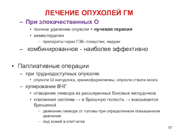 ЛЕЧЕНИЕ ОПУХОЛЕЙ ГМ При злокачественных О полное удаление опухоли + лучевая