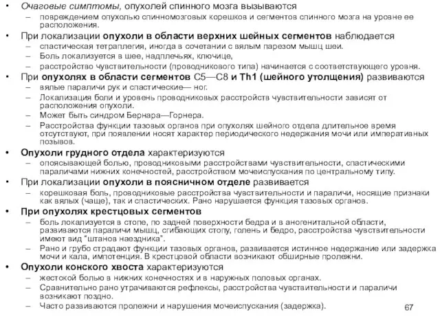 Очаговые симптомы, опухолей спинного мозга вызываются повреждением опухолью спинномозговых корешков и