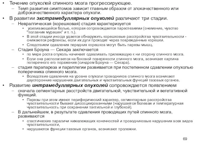 Течение опухолей спинного мозга прогрессирующее. Темп развития симптомов зависит главным образом