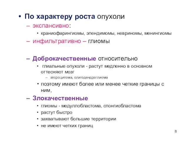 По характеру роста опухоли экспансивно: краниофарингиомы, эпендимомы, невриномы, менингиомы инфильтративно –