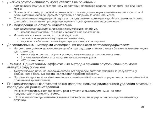 Диагноз опухоли спинного мозга ставится на основании клинических данных о постепенном