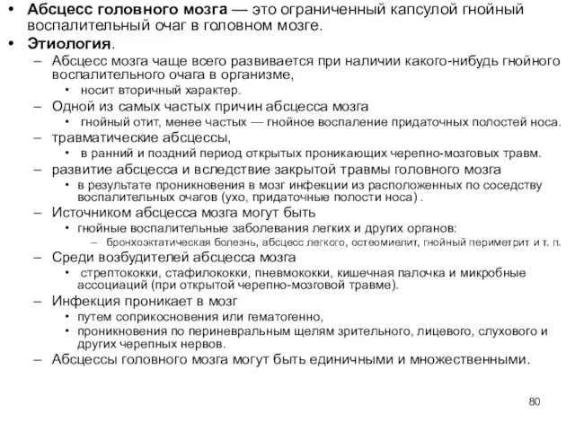 Абсцесс головного мозга — это ограниченный капсулой гнойный воспалительный очаг в