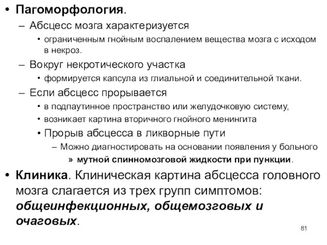 Пагоморфология. Абсцесс мозга характеризуется ограниченным гнойным воспалением вещества мозга с исходом