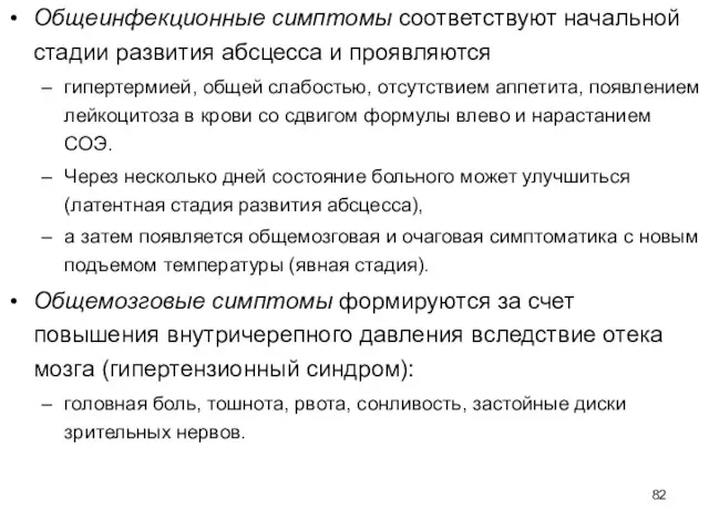 Общеинфекционные симптомы соответствуют начальной стадии развития абсцесса и проявляются гипертермией, общей