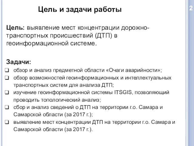 2 Цель и задачи работы Цель: выявление мест концентрации дорожно-транспортных происшествий