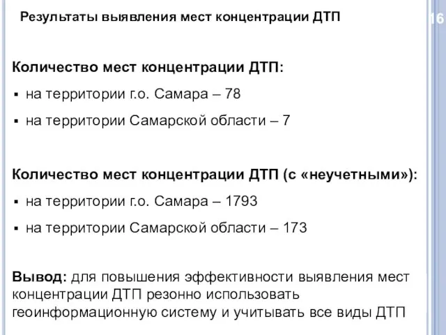 16 Результаты выявления мест концентрации ДТП Количество мест концентрации ДТП: на