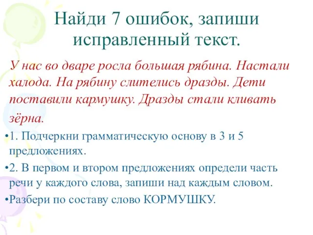 Найди 7 ошибок, запиши исправленный текст. У нас во дваре росла