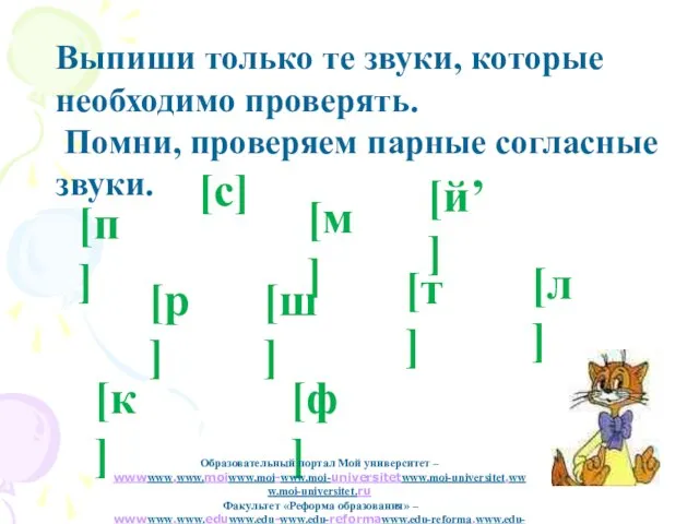 Выпиши только те звуки, которые необходимо проверять. Помни, проверяем парные согласные